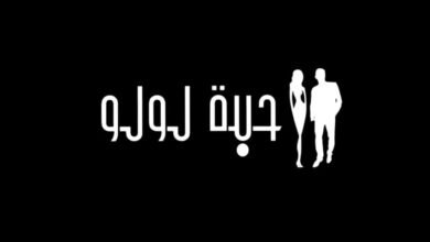وكالة حبّة لولو تستئنف تحضيراتها لحدثٍ خاص مطلع فبراير المقبل