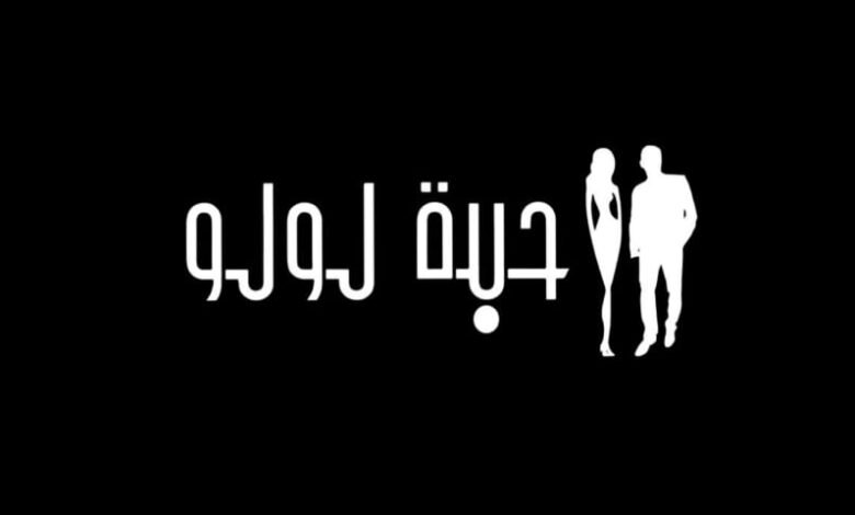 وكالة حبّة لولو تستئنف تحضيراتها لحدثٍ خاص مطلع فبراير المقبل