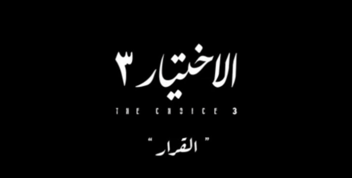 حقائق تعرض لأول مرة في “الإختيار 3”
