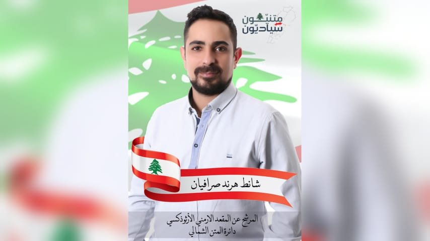 شانط صرافيان الى جانب رفاقه السياديين في معركة تحرير الوطن والمواطن