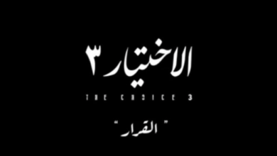 حقائق تعرض لأول مرة في “الإختيار 3”