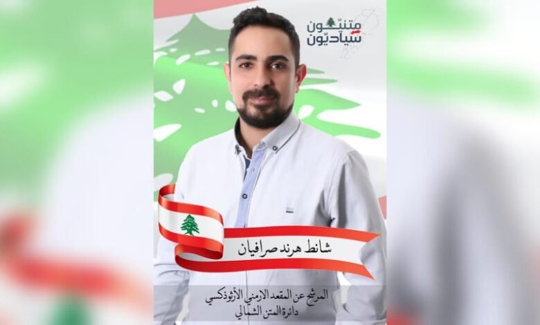 شانط صرافيان الى جانب رفاقه السياديين في معركة تحرير الوطن والمواطن