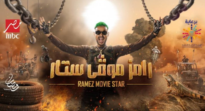 MBC توضح حقيقة فسخها عقدها مع رامز جلال بسبب فشل برنامجها هذه السنة