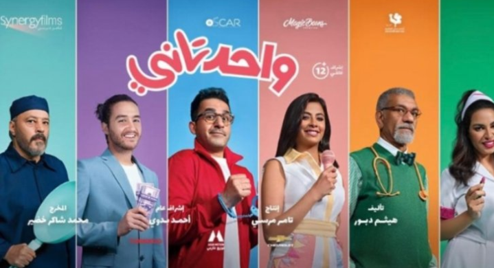 فيلم واحد تاني لأحمد حلمي يتصدر إيرادات العيد