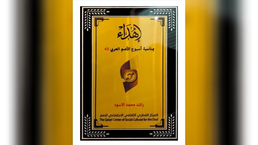 المركز القطري الثقافي الإجتماعي للصم يكرم الناشط راشد الأسود