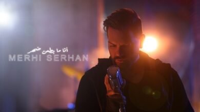 مرعي سرحان يطرح عمل جديد بعنوان “أنا ما بطعن ضهر”