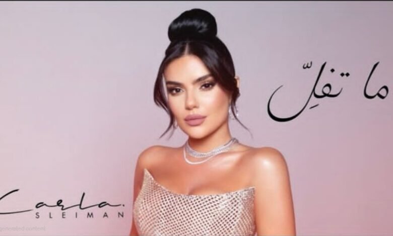 كارلا سليمان تطلق “ما تفل”: إحساس صادق يجسّده صوت استثنائي