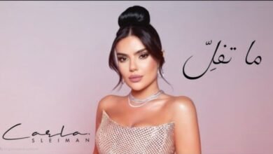 كارلا سليمان تغني للحب في “ما تفل”: أداء ينطق بالعاطفة
