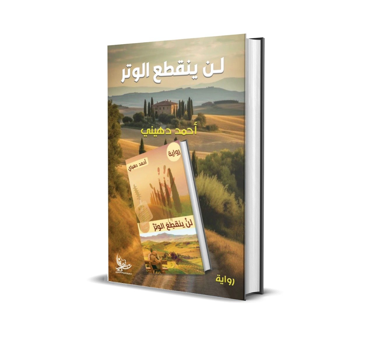 أنطوان يزبك “لن ينقطع الوتر” لأحمد دهيني رواية خارقة تجمع بين الفلسفة والحب والمافيا