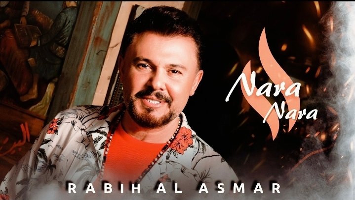 ربيع الأسمر يُشعل الساحة الفنية بأغنية “نارة نارة”