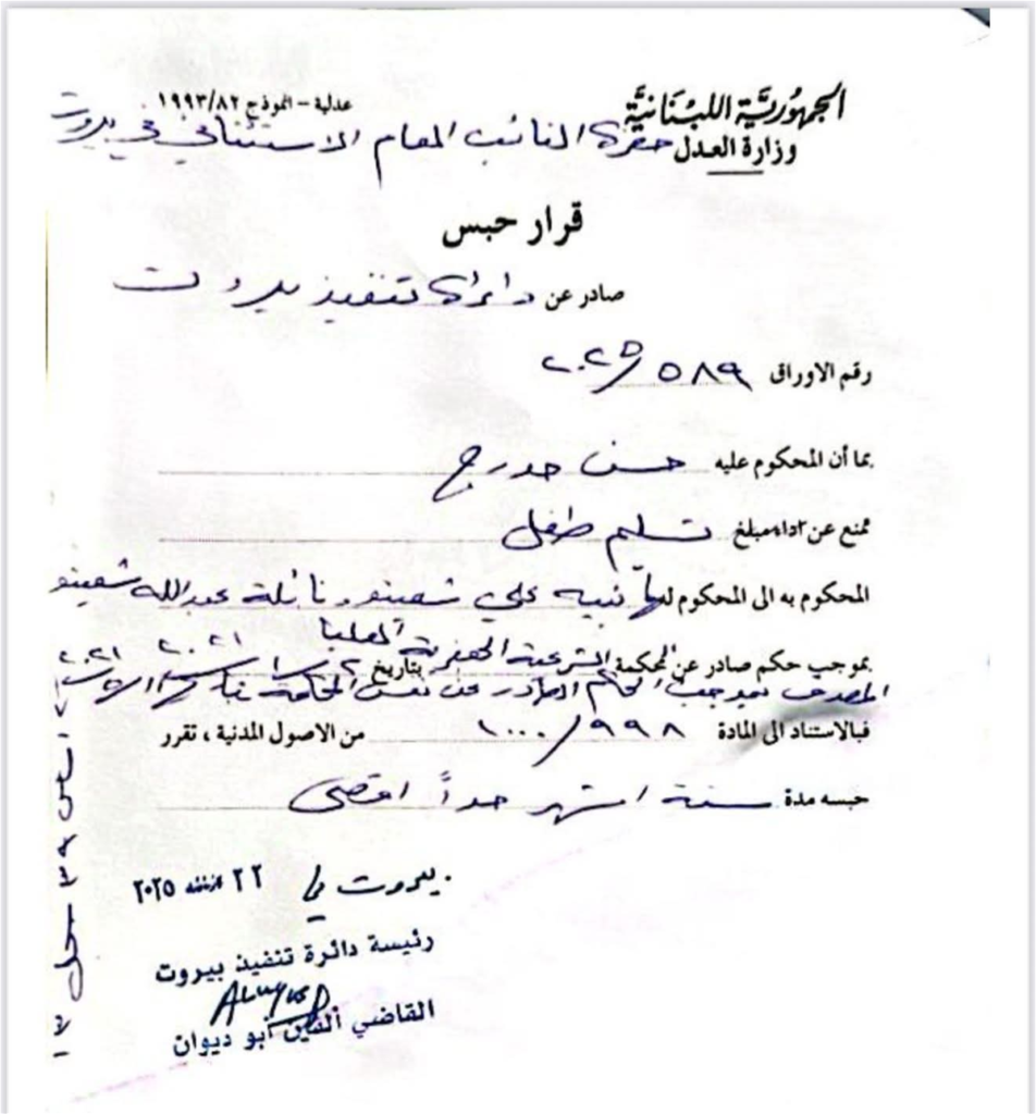 صورة مميزة: بالصورة قرار قضائيّ يقضي بسجن زوج ليليان شعيتو