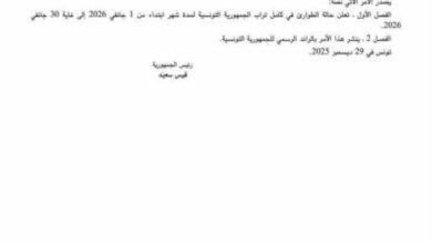 تونس.. الرئيس سعيّد يمدد حالة الطوارئ حتى نهاية يناير 2026