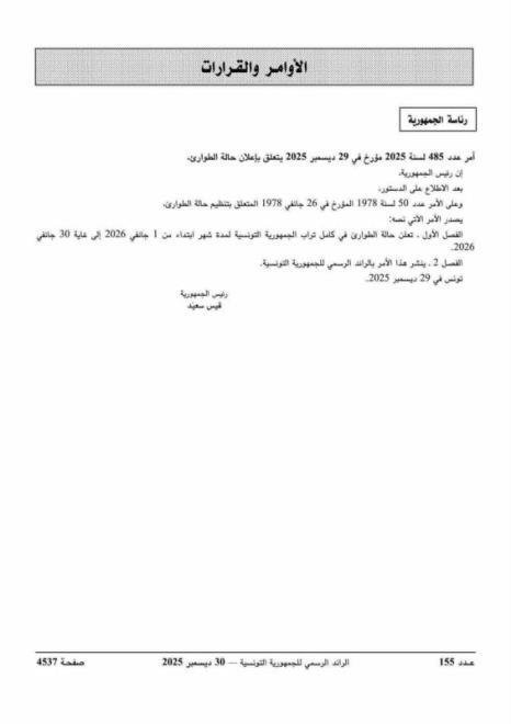 تونس.. الرئيس سعيّد يمدد حالة الطوارئ حتى نهاية يناير 2026