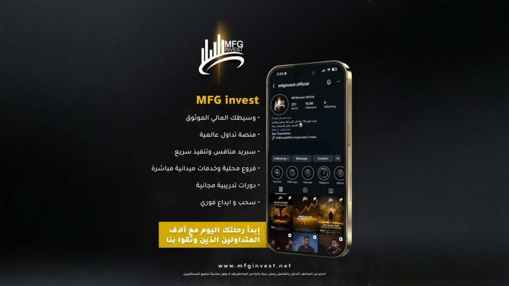 MFG Invest تطلق تجربة تداول متكاملة بمنصة تنفيذ فوري
