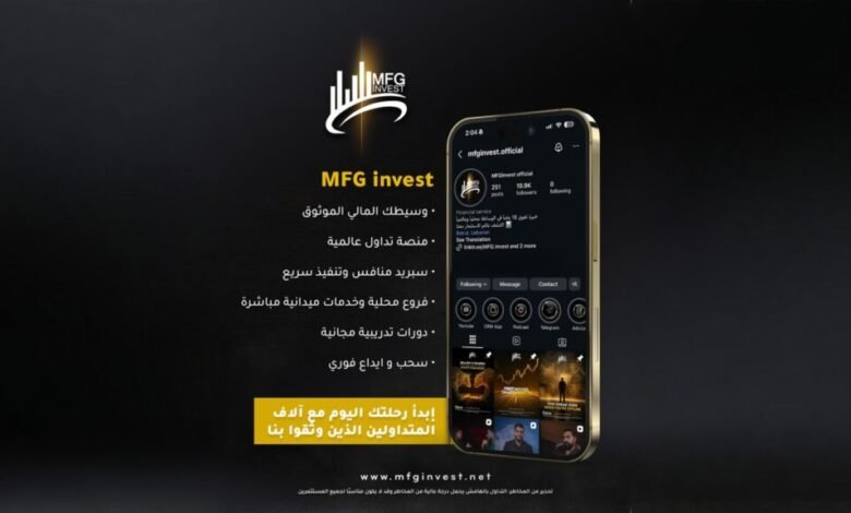 MFG Invest تطلق تجربة تداول متكاملة بمنصة تنفيذ فوري