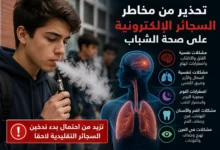 دراسة تحذر من مخاطر السجائر الإلكترونية على صحة الشباب