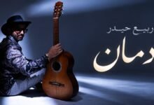 ربيع حيدر يحقق مليون مشاهدة على يوتيوب بأغنية «إدمان»