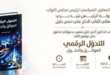 عاجل: توقيع كتاب «التحوّل الرقمي… العوائق والحلول» للدكتور أكرم خليل شعيب