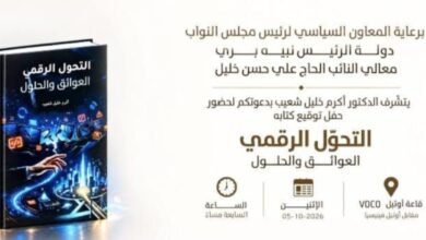 عاجل: توقيع كتاب «التحوّل الرقمي… العوائق والحلول» للدكتور أكرم خليل شعيب