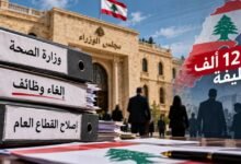 من وزارة الصحة إلى 13 ألف وظيفة: هل بدأت إعادة هيكلة واسعة للقطاع العام في لبنان؟