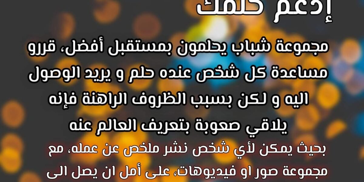 #ادعم_حلمك مبادرة شبابية مجانية”