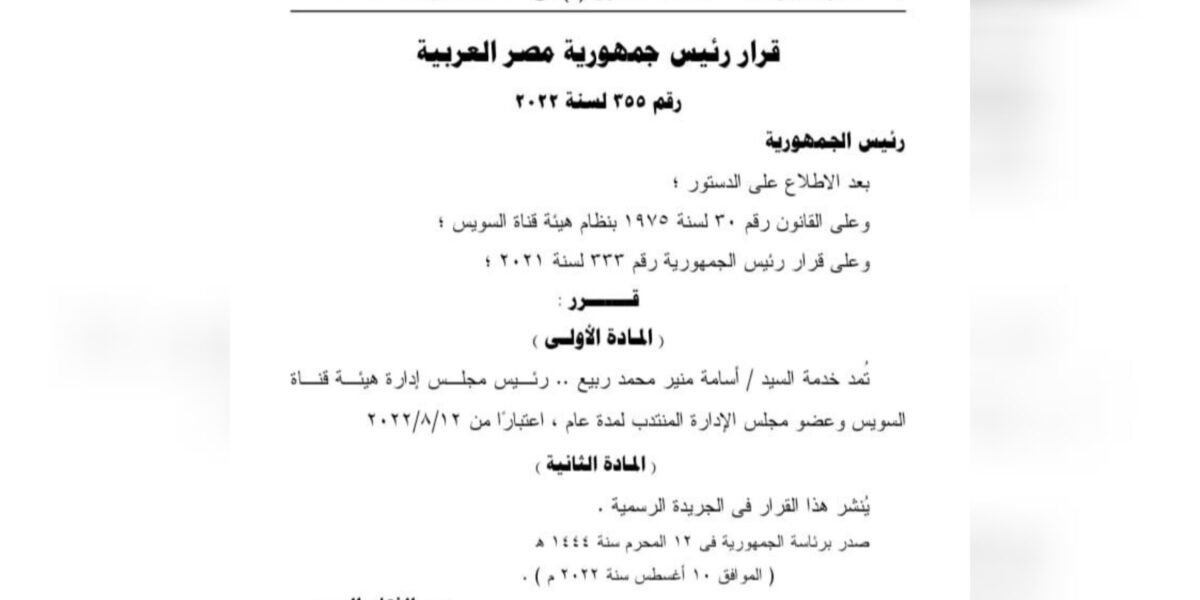 الرئيس المصري يصدر قرارا يخص إدارة هيئة قناة السويس