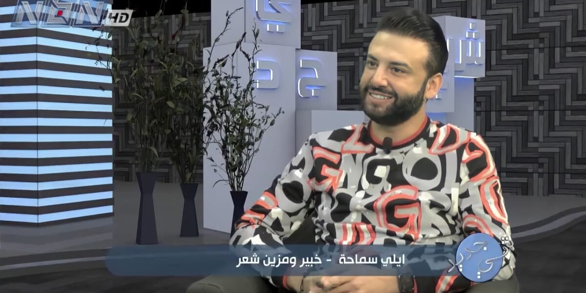 المزين إيلي سماحة ضيفاً في برنامج “شي جديد”