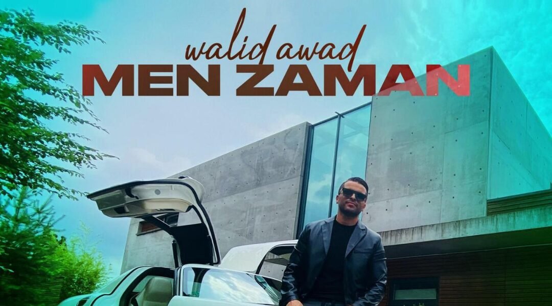 النجم وليد عوض يتصدر أنغامي بنجاح أغنية”من زمان”