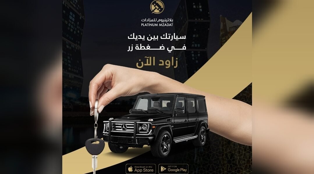 بلاتينيوم: المستقبل الرقمي للمزادات في قطر