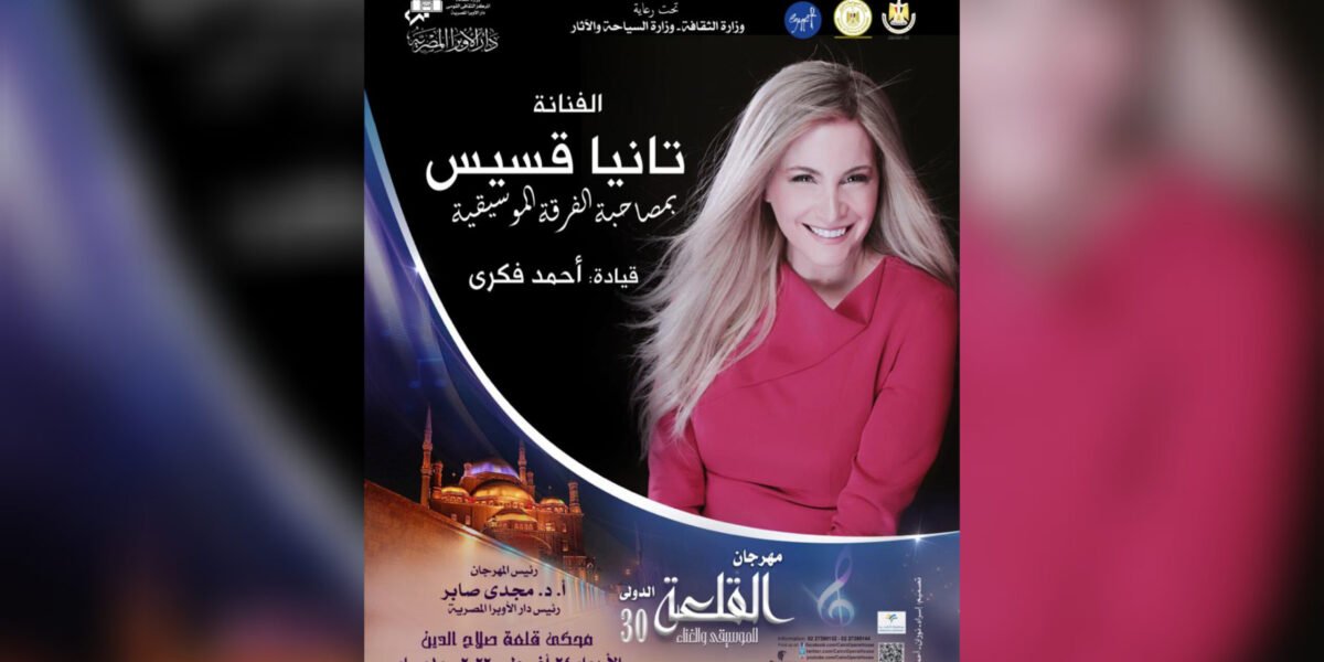 تانيا قسيس وتعاون مع الملحن عمرو مصطفى ومهرجان القلعة بإنتظارها ..