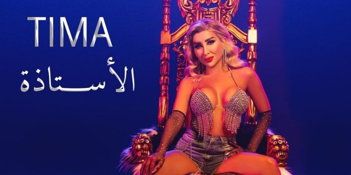 تيما يونس تستعد لإطلاق أغنيتها الجديدة