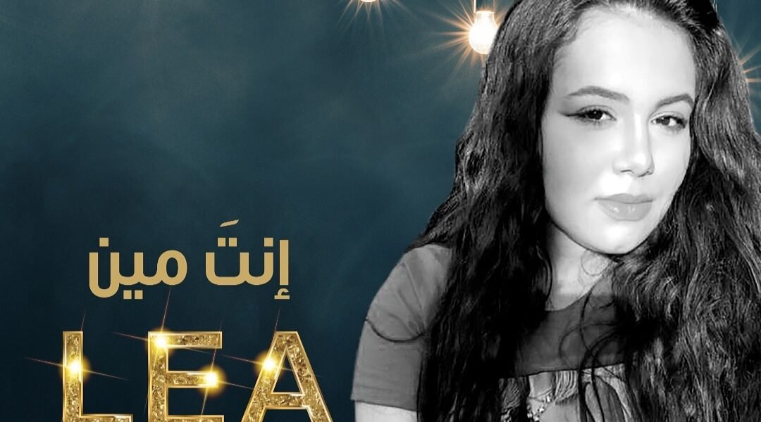 طرب العالمية للانتاج تطلق “انت مين ” بصوت ليا - صورة مميزة طرب العالمية للانتاج تطلق “انت مين ” بصوت ليا