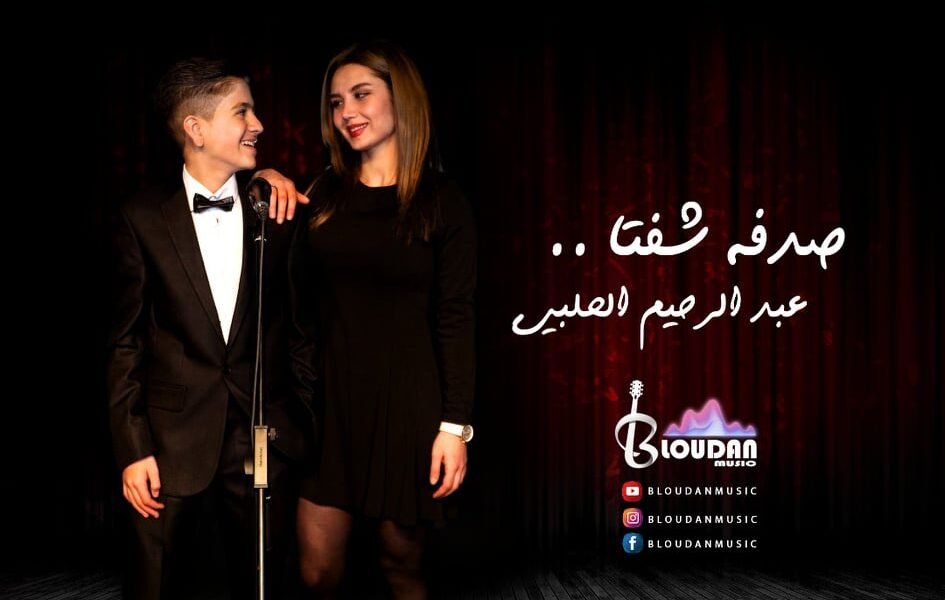 عبد الرحيم الحلبي في نمط غنائي مختلف بأغنية “صدفة شفتا”