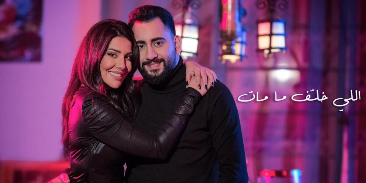 غنوة وسعيد محمود يغنيان مين خلف ما مات وتجسيد حقيقي لمعاني الأخوة…