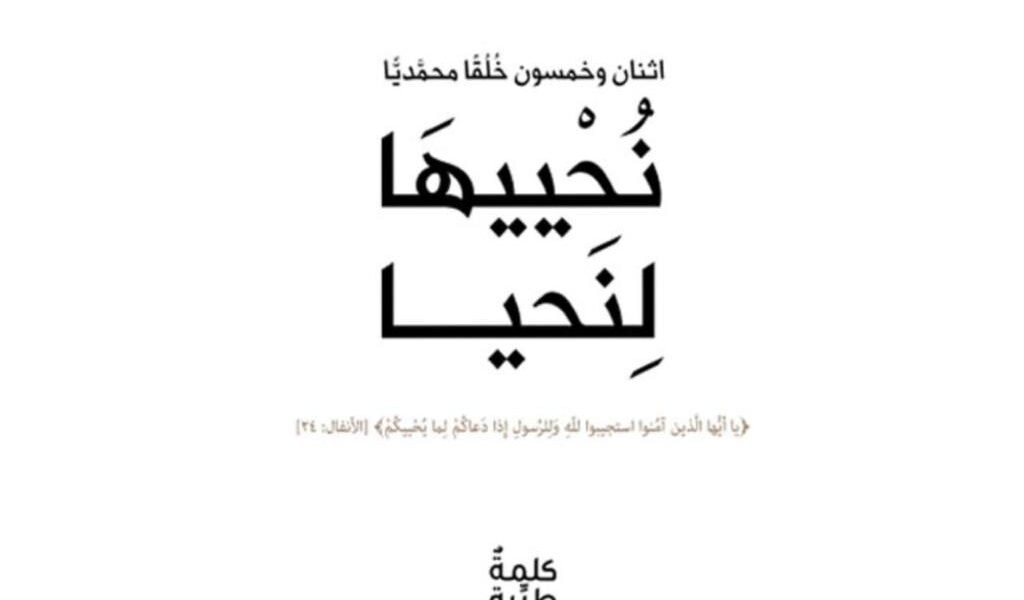 كتاب “نُحْييهَا لِنَحيا-اثنان وخمسون خُلُقًا محمديًا” يشرح هذا الخُلُق جملةً وتفصيلاً