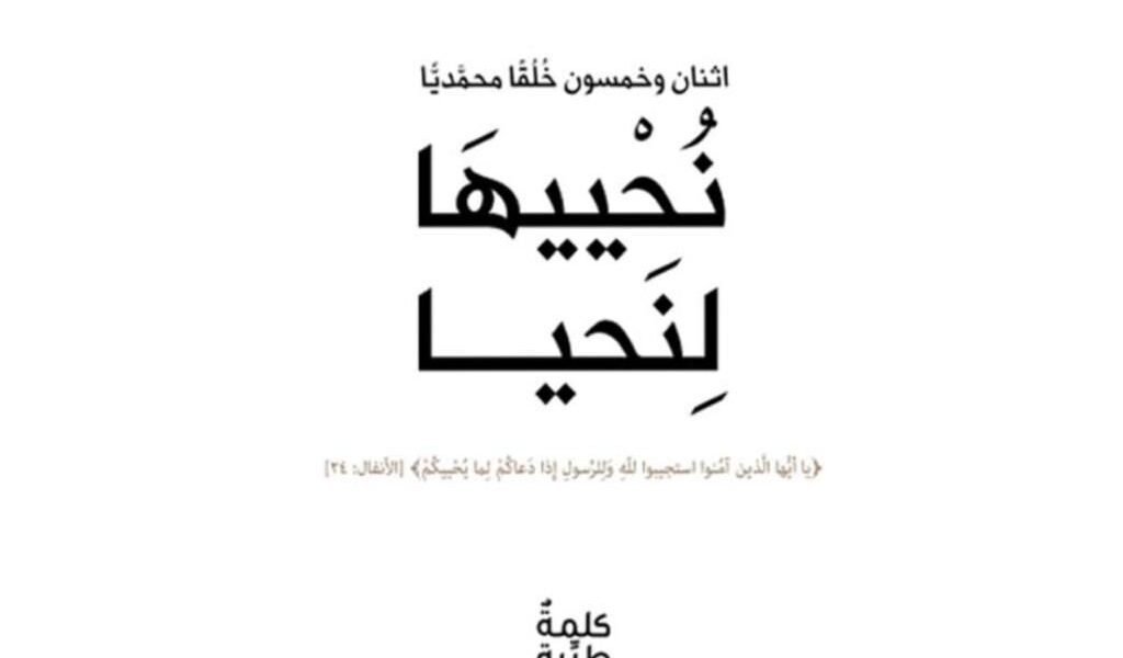 كتاب “نُحْييهَا لِنَحيا” يناقش خُلُق “الشُّكر” ويستشهد بالقرآن
