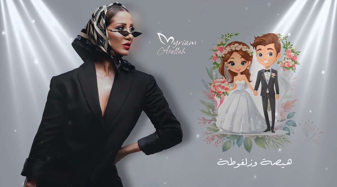 🔥 “هيصة وزلفوطة”… ميريام عطا الله تطلق جديدها الناري غداً الساعة 6:00!