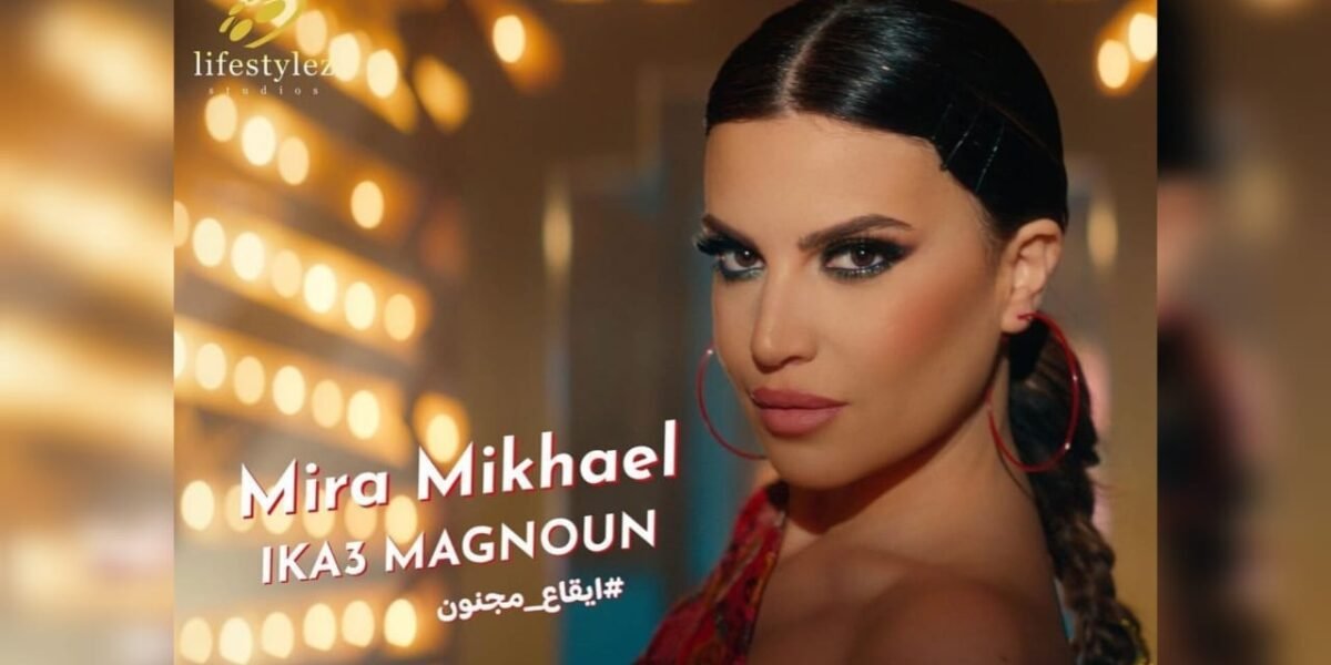 “إيقاع مجنون” للفنانة ميرا مخايل تتصدر الترند على تيك توك