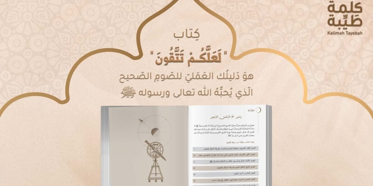 “لعلّكم تتّقون” – دليل الصّوم الصحيح