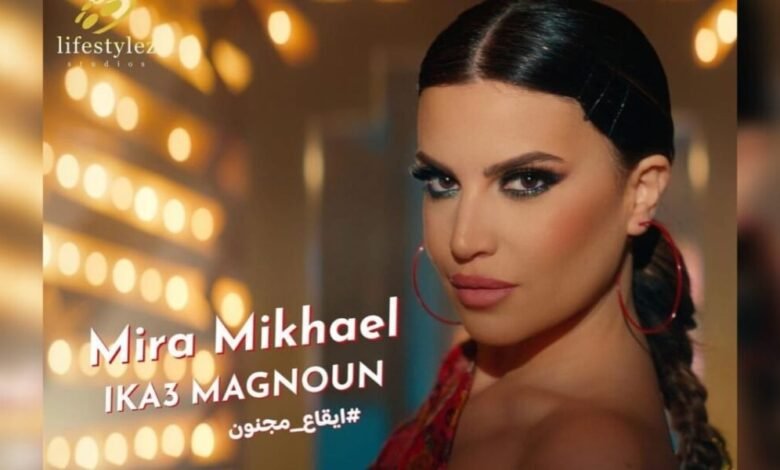 “إيقاع مجنون” للفنانة ميرا مخايل تتصدر الترند على تيك توك