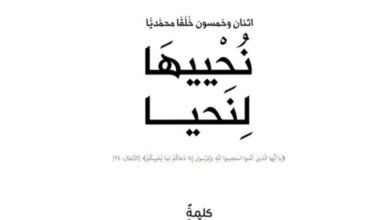 “لا تُقَلِّد الآخرين تَقليداً أعمى” خُلُق محمديّ ينير درب الإستقامة