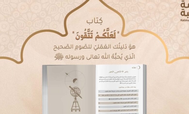 “لعلّكم تتّقون” – دليل الصّوم الصحيح