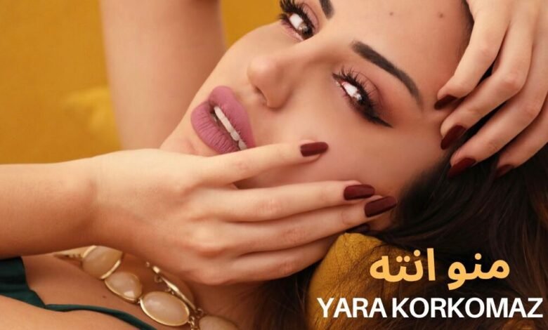 “منو أنت”… نجاح جديد للنجمة يارا قرقماز