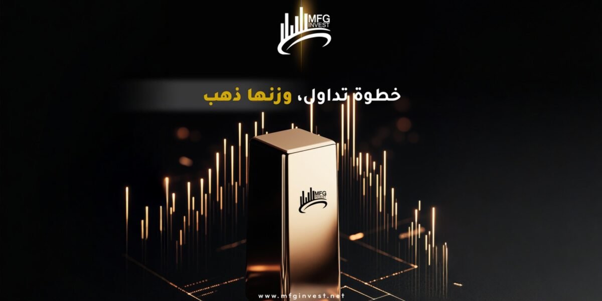 MFGINVEST ترسّخ ثقة المستثمرين عبر حلول مالية مدروسة