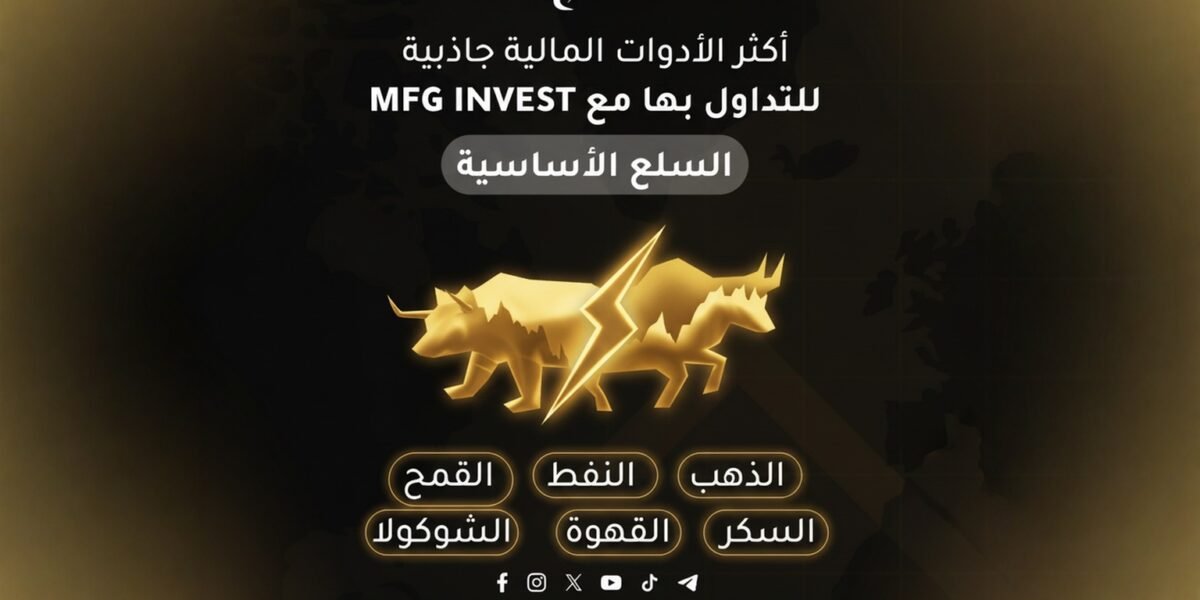MFGINVEST تعزّز ثقة العملاء من خلال رؤية استثمارية طويلة الأمد