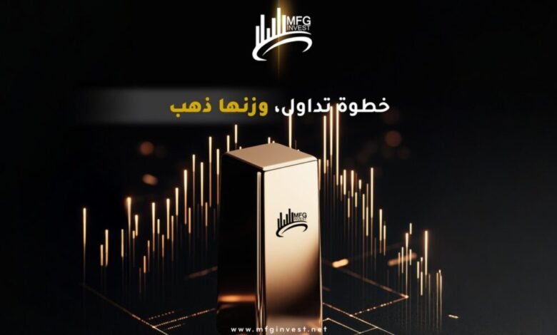 MFGINVEST ترسّخ ثقة المستثمرين عبر حلول مالية مدروسة