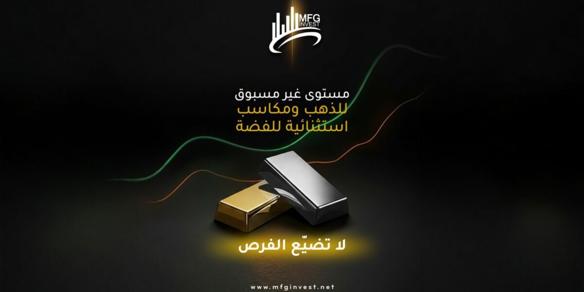 MFGINVEST تركّز على إدارة المخاطر في بيئة اقتصادية متقلّبة