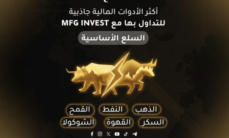 MFGINVEST تعزّز ثقة العملاء من خلال رؤية استثمارية طويلة الأمد