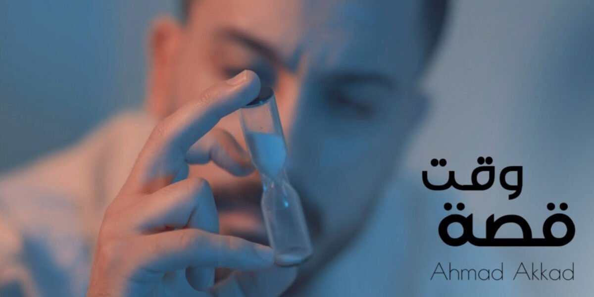 أحمد العقاد يطرح أغنيته الجديدة “قصة وقت”