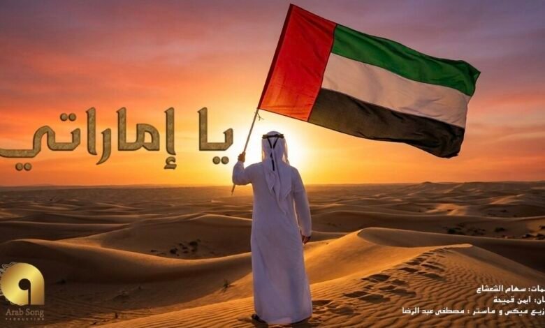 أغنية “يا إماراتي” تتجاوز المليون مشاهدة وتواصل صعودها في ترند الإمارات بمناسبة اليوم الوطني 54